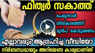 Fitr Zakath | എല്ലാവരും ആഗ്രഹിച്ച, ആവശ്യപ്പെട്ട ഫിത്വര്‍ സകാത്ത് വീഡിയോ | MALAYALAM eid mubarak