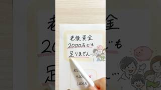 【悲報】老後資金2000万でも足りません…