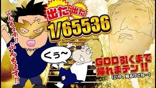 【65536のレアSIN降臨!!】神回を目指して凱旋でGODを引くつもりが…【やつはかのちから♯14】「パチスロ」