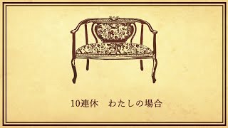 10連休　わたしの場合