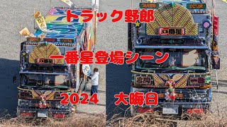 「トラック野郎」一番星登場シーンを激写　2024大晦日