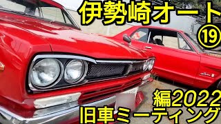 ⑲再編ローアングル「旧車ミーティング伊勢崎オート」旧車最高!スカイライン最高!Oh my街道レーサー最高!スカイライン勇士会＆歌麿会20220605