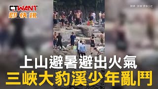 CTWANT 社會新聞 / 上山避暑避出火氣　三峽大豹溪少年亂鬥