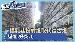 摸乳巷光照不夠改裝投射燈 遊客:很突兀－民視新聞