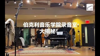 伯克利音乐学院录音室大揭秘！VLOG！