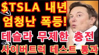 $TSLA 내년 엄청난 폭등!! / 테슬라 $25 무제한 충전 / 사이버트럭 테스트 통과 / 테슬라 투자 / Tesla 주가