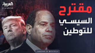 بدلاً من مصر والأردن.. تفاصيل مقترح السيسي لتوطين سكان غزة