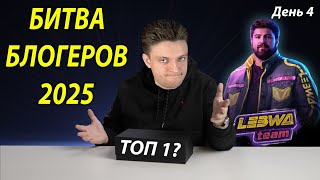 МАРАФОН СТРИМОВ ПРОДОЛЖАЕТСЯ! Битва Блогеров 2025 День 4 Левша Тим! Мир Танков