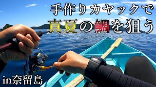 【タイラバ】五島列島の中心で手作りカヤックフィッシング！