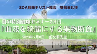 那覇教会「特別健康セミナー②」　崔 次順（チェ・チャスン）　院長