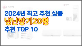 냉난방기20평 추천 가치있는 쇼핑 가격과 품질, 그리고 판매량을 고려한 상품 10가지