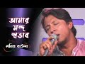 আমার মন্দ স্বভাব || Amar Mondo Shovab || Monir Baula || মনির বাউলা || Bari Siddique