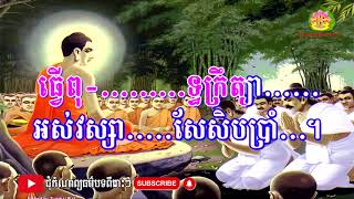 សហម្បព្រហ្ម  សាន់ ស្រីពៅ, ប្រជុំកំណាព្យធម៌បទពីរោះៗ ស្មូតខ្មែរ,Smot 2024