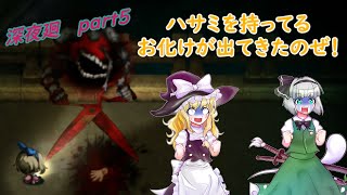 [ゆっくり実況]　魔理沙と妖夢のホラーゲーム実況！！ （深夜廻　part5　コトワリさまとかいうやばいお化けがでてきました・・・）