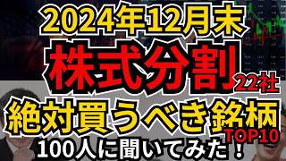 【分割はチャンス】2024年12月末の株式分割、絶対買いたい上昇期待の銘柄と、その理由を100人に聞いてみた！業績や配当実績、総合利回り、株価など確認していきます。