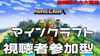 ひたすらにマインクラフト シーズン2　【統合版参加型】【初見さん大歓迎】