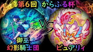 【第6回からふる杯】予選1回戦　御巫幻影騎士団 vs ピュアリィ 　遊戯王CS対戦動画