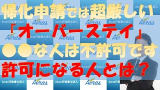 【Ａｅｒａｓチャンネル】（帰化編）～過去に『オーバーステイ』をしてしまっている人でも帰化をあきらめないでください。どんな人が帰化できるかをお話します～