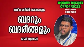 ബദ്റും ബദ്രീങ്ങളും | ശാഫി സ്വബാഹി | Jumua Khuthuba Changaramkulam Badarum Badreengalum Shafi Swabahi