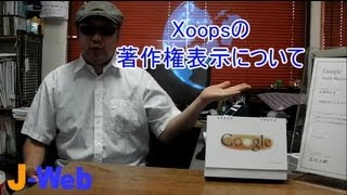 Xoopsの著作権表示は消せないの?【J-Web】