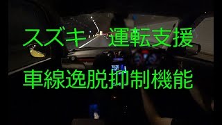 スズキ　デュアルセンサーブレーキサポート　レーンキープ（LKA 車線逸脱抑制機能） （zc33s　スイフト スポーツ）