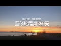 靈修旅程第350天 安靜@平安 ‭‭經文：‭‭ ‭‭腓立比書4 7