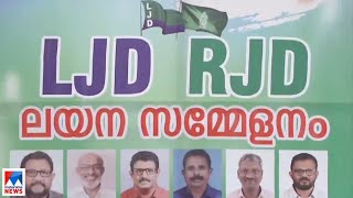 എൽ.ജെ.ഡി സംസ്ഥാന ഘടകം ഇന്ന് ആർ.ജെ.ഡിയിൽ ലയിക്കും | LJD