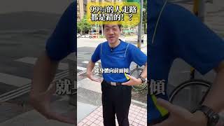 99%的人走路都是錯的！？ #走路 #姿勢改善 #運動指導 #復健 #聰明運動家