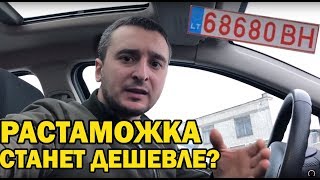 #РАСТАМОЖКА СТАНЕТ ДЕШЕВЛЕ? КАК ТАМОЖНЯ ОЦЕНИВАЕТ \