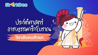 วิชาสังคมศึกษา | ประวัติศาสตร์อารยธรรมกรีกโบราณ