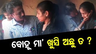 ‘ବୋହୂ ମା’ ଖୁସି ଅଛୁ ତ’ | Odisha Reporter