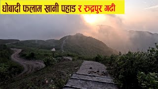 नेपालको फलामखानी धोबादी र रुद्रपुरगढी  पर्यटन | Exploring Dhobadi Iron Mines Hill & Rudrapur Fort