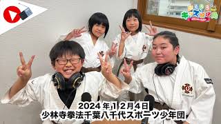 ふくろうFM キッズ放送局：少林寺拳法千葉八千代スポーツ少年団　2024/12/4 放送音源