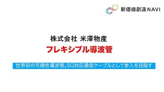 新価値創造NAVI－株式会社米澤物産　フレキシブル導波管