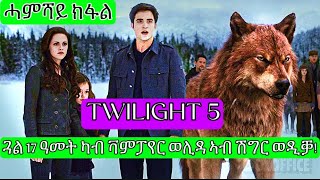 Twilight Part-5 ብጓላ ይመጽዋ ደሓር ግን....... ትግርኛ ሪካፕ - ትርጉም ፊልም ብትግርኛ | Hdmona Nebarit