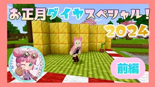 2024年⭐️お正月ダイヤスペシャル！あけおめ！ことよろ！【マイクラ】【くまクラ＃119】【女性実況者】