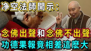 念佛不出聲有功德嗎？淨空法師：出聲念佛與不出聲念佛，果報功德相差這麼大！｜佛談大小事