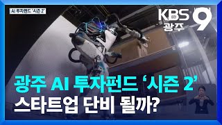 광주 AI 투자펀드 ‘시즌 2’…스타트업 단비 될까? / KBS  2023.05.29.