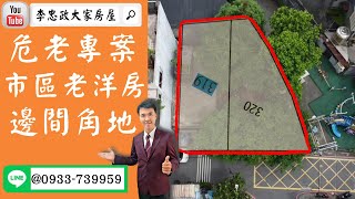 【賀成交，已售出】售🏠土城忠義路│市區老洋房+建地│空拍介紹│危老專案價值重現➤李忠政0933739959大家房屋│土城房屋│土城買房賣屋│土城長庚│土城日月光│土城重劃區│李忠政大家房屋土城房屋買房