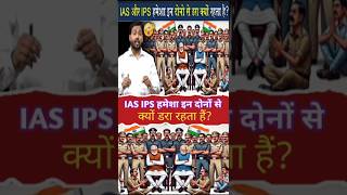 IAS और IPS हमेशा इन दिनों से क्यों डरा रहता है?#khan sir #IAS #viral khan sir #upsc  #police #short