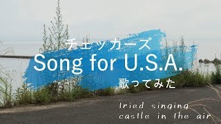 チェッカーズ／Song for U.S.A.【歌ってみた】