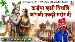 कन्हैया म्हारी बिचलि आंगली पकड़ी मरोर दी ||Mhari Kori Kori Matki Ji  || Kavi Bhagwan Sahaye Sen