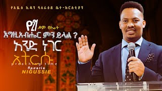 የ21 ቀናት የፆምና ጸሎት ፤  ( ቀን አራት )እግዚሐብሄር በ 2025 ምን ይላል? አንድ ነገር አትርሱ ይላል ። Akv Church Stockholm Sweden