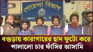 বগুড়ায় কারাগারের ছাদ ফুটো করে পালালো ৪ ফাঁসির আসামি; পুলিশের অভিযানে আটক | Bagura | Channel 24