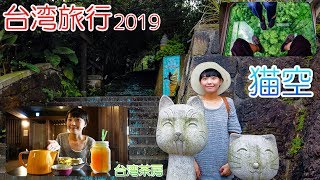 【台湾旅行】猫空 観光  ロープウェイ～台湾茶房 観鼎休閒茶園 台湾人の台湾観光案内