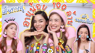 แต่งหน้าเม้ามอย : ลุคใสๆ กับนักธุรกิจอายุน้อย 100 ล้าน! | icepadie