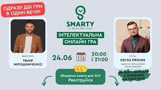 SMARTY – Інтелектуальна гра в гостях Євген Пронін