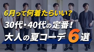 30代・40代メンズの夏のベーシックコーデ6選！「6月何着たらいい？」はこの動画で解決！【ファッション初心者の方は必見】