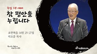 남서울비전교회 주일3부 / 참 평안을 누립니다 / 요한복음 14장 25-27절 / 박조준 목사 / 2022.04.03