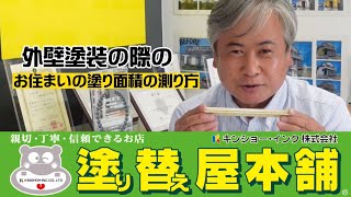 お見積りの際に必要な外壁の塗り面積！その積算方法について！